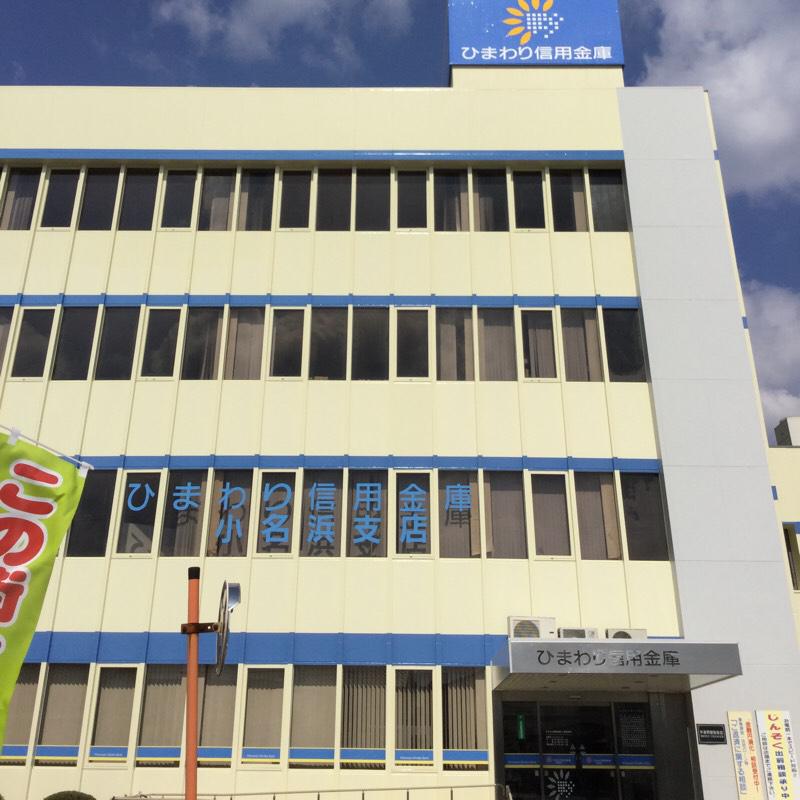 銀行　ひまわり信用金庫小名浜支店（銀行）まで788m