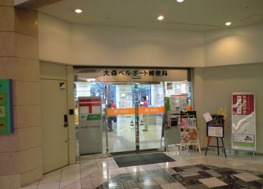 郵便局　大森ベルポート郵便局（郵便局）まで384m