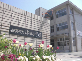 小学校　津田小学校（小学校）まで1328m