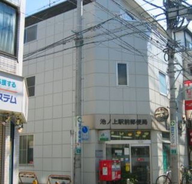 郵便局　池ノ上駅前郵便局（郵便局）まで882m