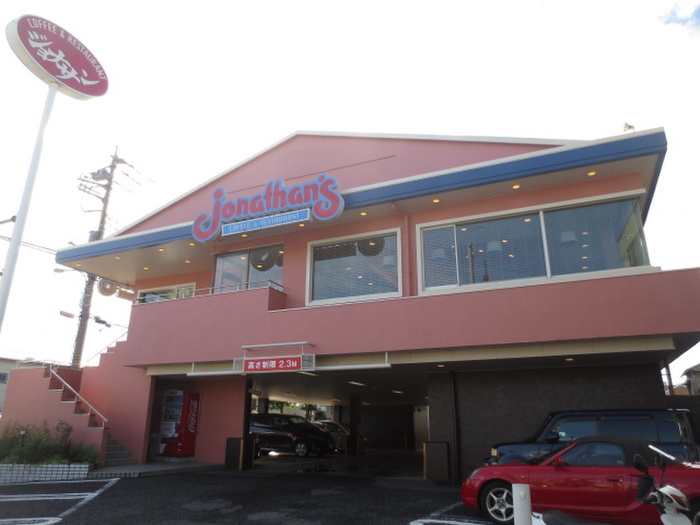 飲食店　ジョナサン（飲食店）まで316m