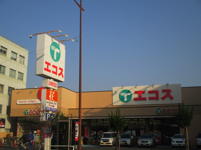 スーパー　エコス（スーパー）まで187m