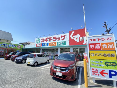 ドラックストア　スギドラッグ 猪高店（ドラッグストア）まで613m