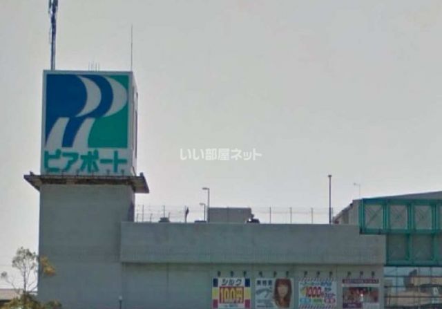 スーパー　ピアポート那珂湊（スーパー）まで659m