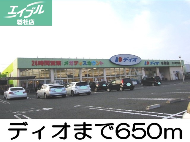 その他　ディオ水島店（その他）まで650m