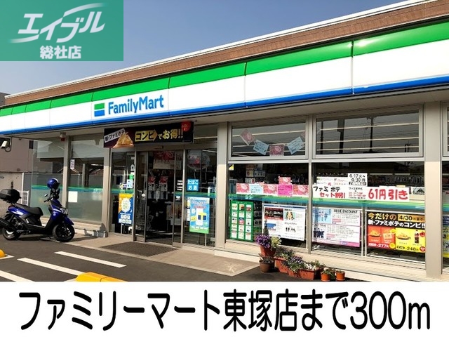 コンビニ　ファミリーマート東塚店（コンビニ）まで300m