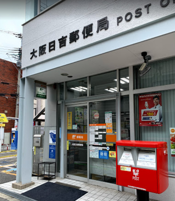 郵便局　大阪日吉郵便局（郵便局）まで378m