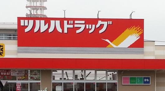 ドラックストア　ツルハドラッグ 尼崎大庄店（ドラッグストア）まで799m