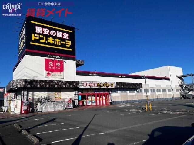 ショッピングセンター　ドン・キホーテ伊勢店（ショッピングセンター）まで1678m