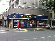 その他　ＴＳＵＴＡＹＡ（その他）まで462m