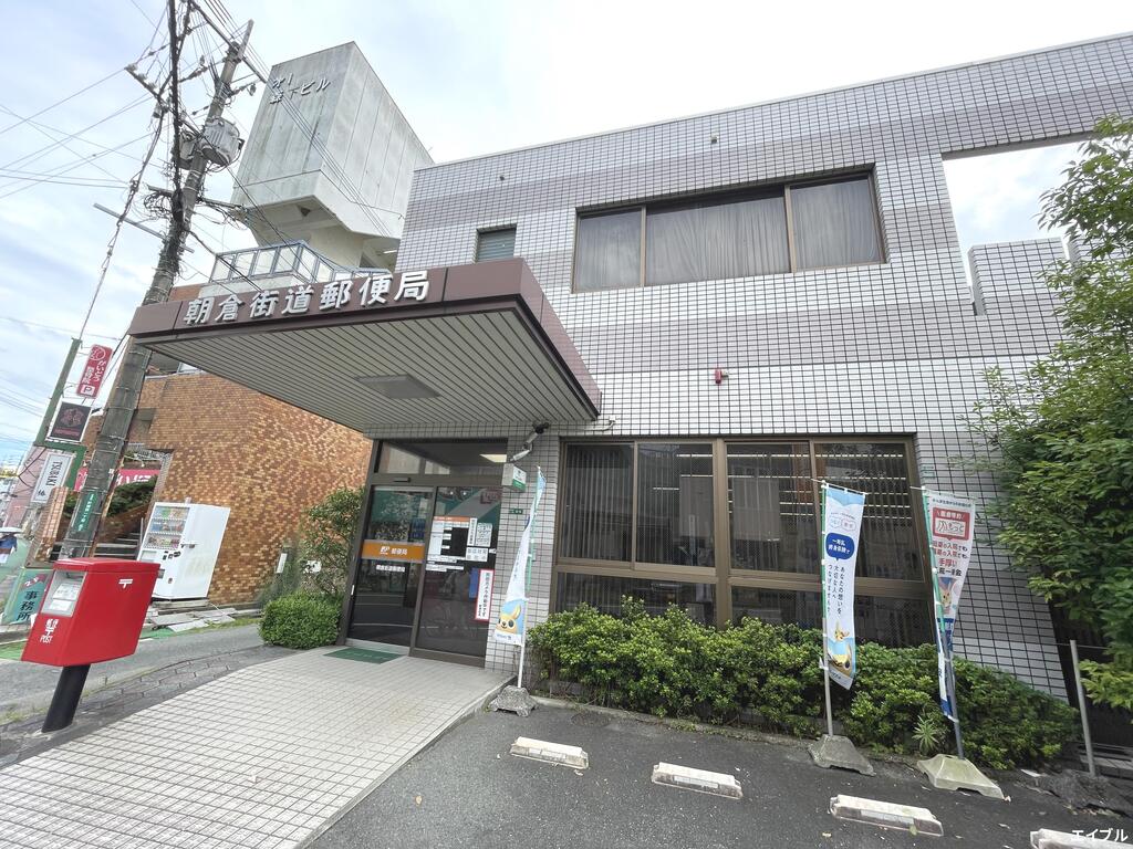 郵便局　朝倉街道郵便局（郵便局）まで1457m