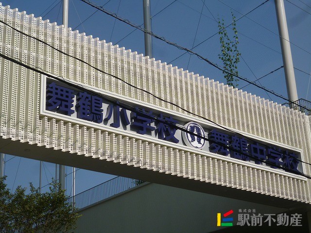 小学校　舞鶴小学校（小学校）まで100m