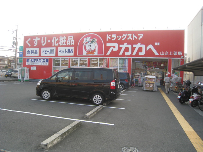 ドラックストア　アカカベ（ドラッグストア）まで224m
