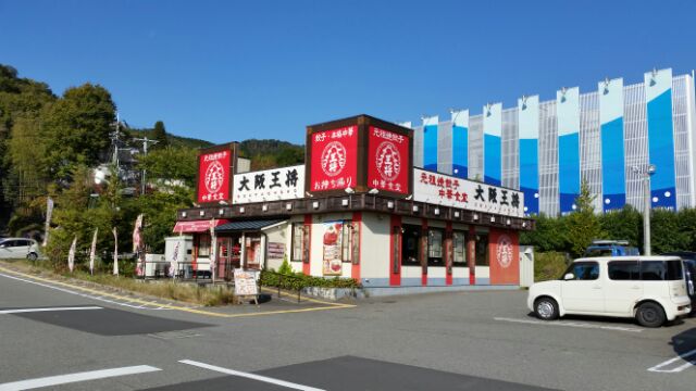 飲食店　大阪王将 大池マックスバリュ店（飲食店）まで1923m