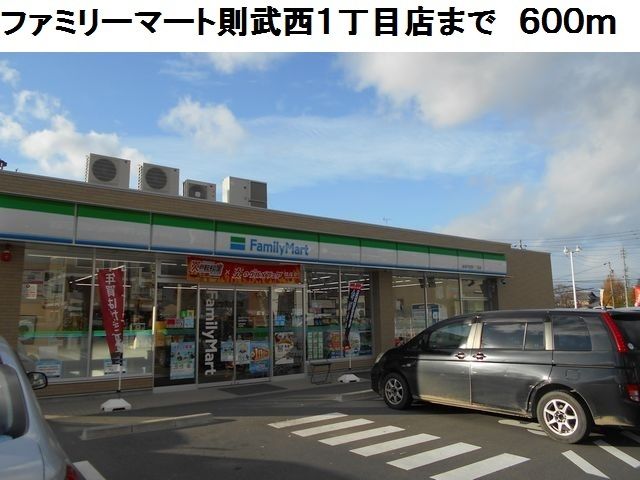 コンビニ　ファミリーマート則武西１丁目店（コンビニ）まで600m