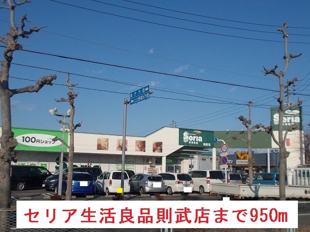 その他　セリア生活良品則武店（その他）まで950m