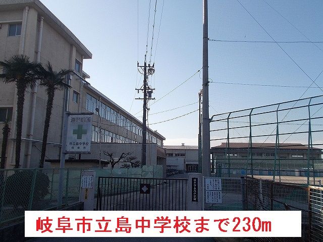 中学校　岐阜市立島中学校（中学校）まで230m