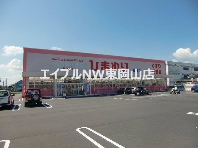 ドラックストア　スーパードラッグひまわり平島店（ドラッグストア）まで2046m
