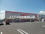 ドラックストア　スーパードラッグひまわり平島店（ドラッグストア）まで2046m