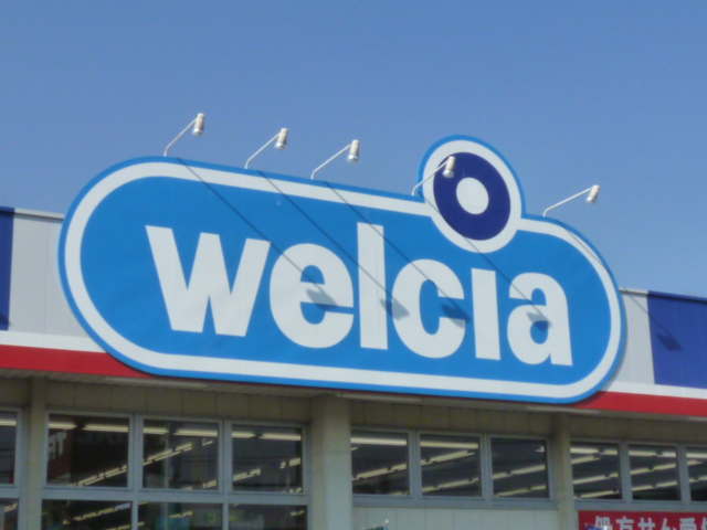 ドラックストア　ウエルシア 伊奈栄店（ドラッグストア）まで590m