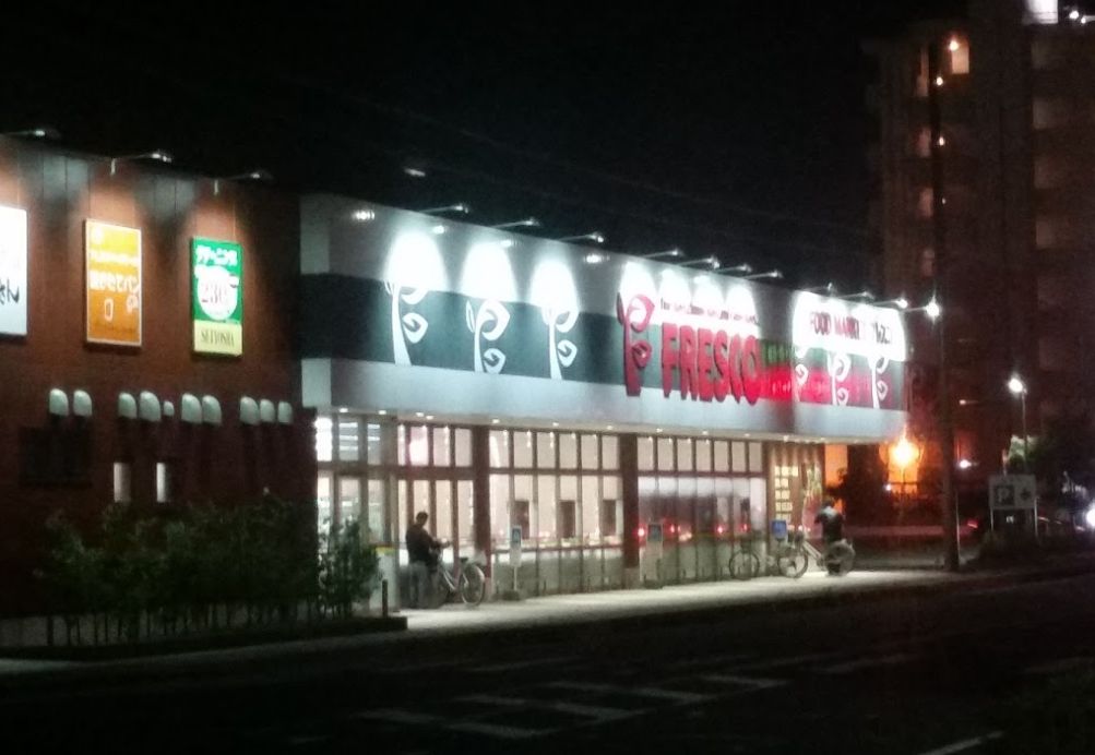 スーパー　フレスコ能登川店（スーパー）まで792m