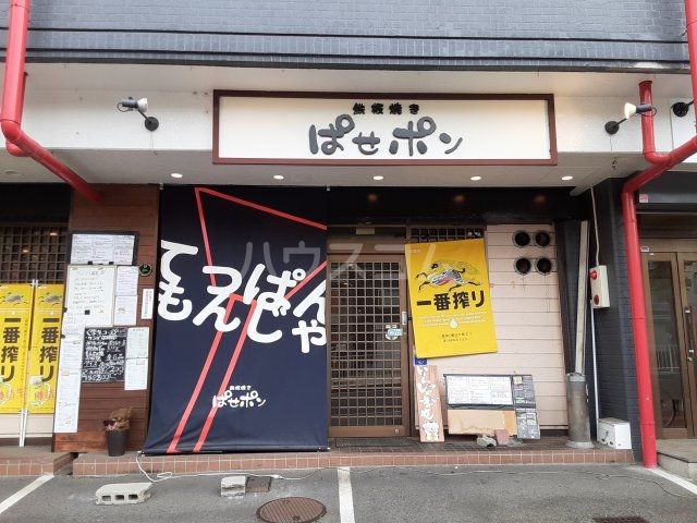 飲食店　ぱせポン（飲食店）まで472m