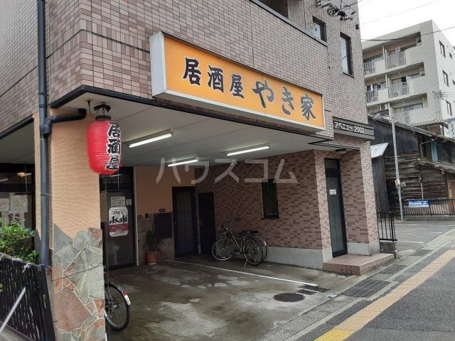 飲食店　やき家（飲食店）まで171m