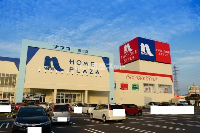 ホームセンター　ホームプラザナフコ岡山店（ホームセンター）まで838m