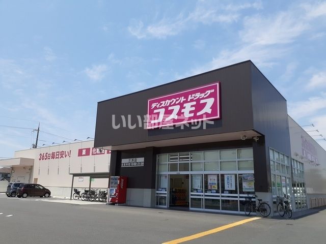 ドラックストア　ディスカウントドラッグ コスモス 三浜店（ドラッグストア）まで1072m