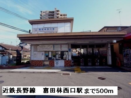 その他　近鉄長野線富田林西口駅（その他）まで500m