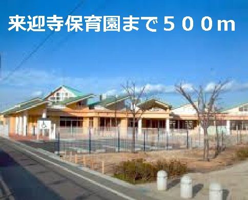 幼稚園・保育園　来迎寺保育園（幼稚園・保育園）まで500m