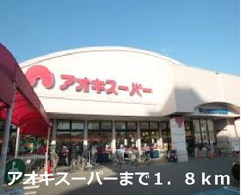 スーパー　アオキスーパー（スーパー）まで1800m