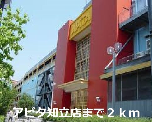 ショッピングセンター　アピタ知立店（ショッピングセンター）まで2000m