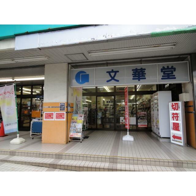 その他　Ｂｏｏｋプラザ文華堂（その他）まで671m