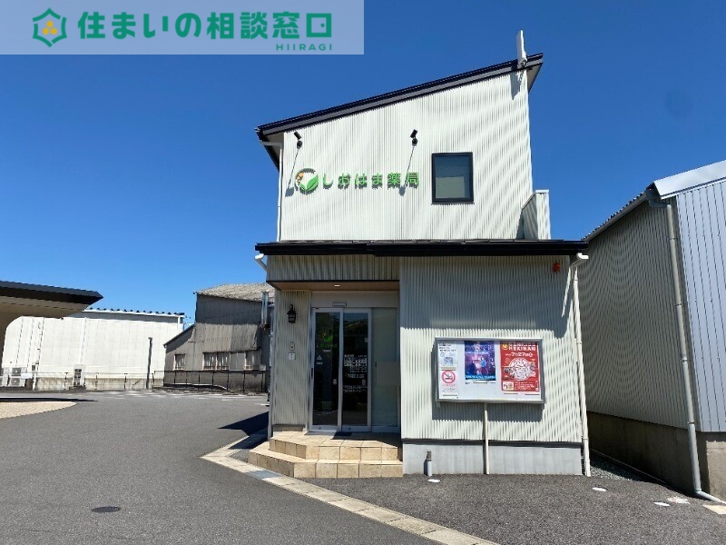 ドラックストア　しおはま薬局（ドラッグストア）まで878m