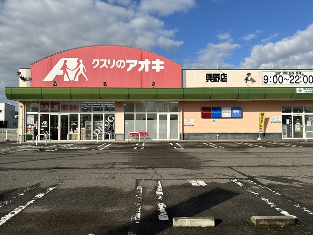 ドラックストア　クスリのアオキ興野店（ドラッグストア）まで1096m