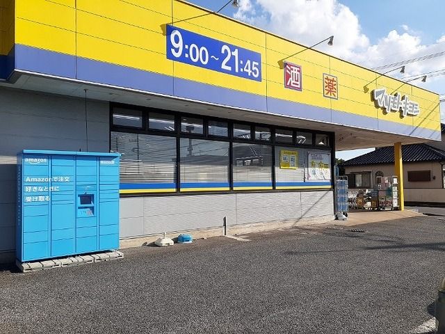 ドラックストア　マツモトキヨシ 富里店（ドラッグストア）まで1100m