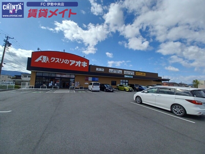 ドラックストア　クスリのアオキ黒瀬店（ドラッグストア）まで519m