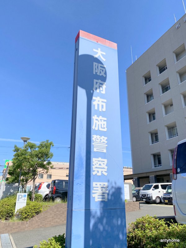 警察署・交番　大阪府 布施警察署（警察署・交番）まで1547m