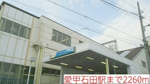その他　愛甲石田駅（その他）まで2260m