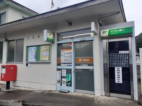 郵便局　父石郵便局（郵便局）まで534m