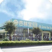 ドラックストア　杏林堂薬局名塚店（ドラッグストア）まで1134m