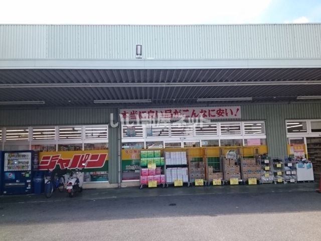 その他　ジャパン 奈良尼ヶ辻店（その他）まで929m