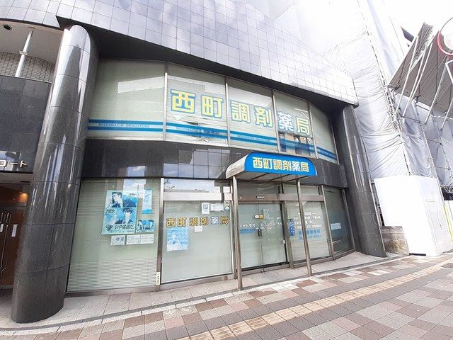 ドラックストア　西町調剤薬局（ドラッグストア）まで556m