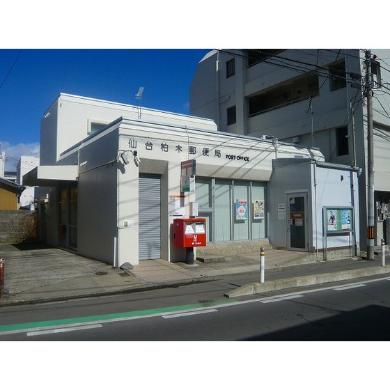 郵便局　仙台柏木郵便局（郵便局）まで263m