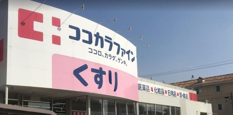 ドラックストア　ココカラファイン高道店（ドラッグストア）まで231m