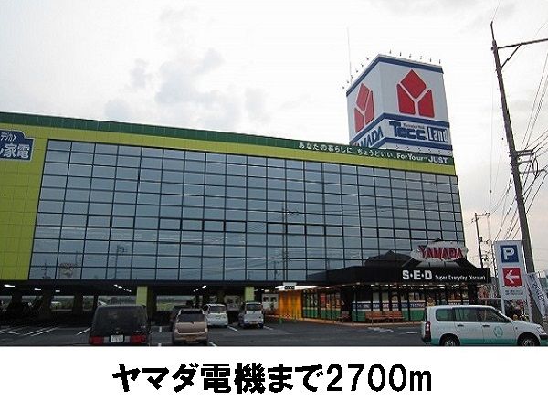 その他　ヤマダ電機（その他）まで2700m