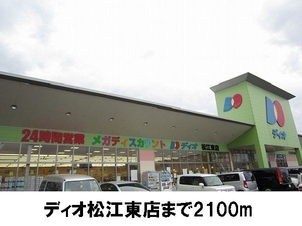スーパー　ディオ松江店（スーパー）まで2100m