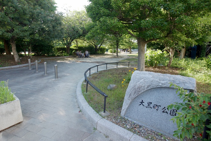 公園　大黒町公園（公園）まで105m