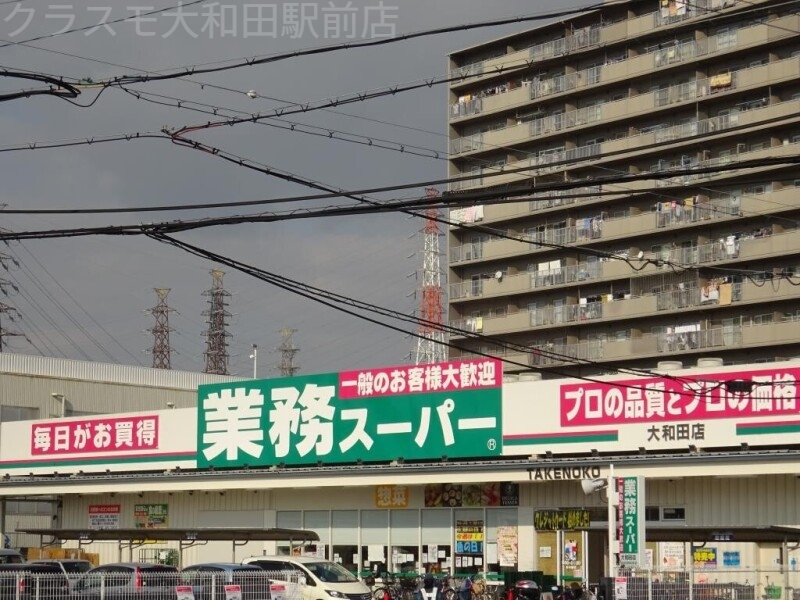 スーパー　業務用スーパー　大和田店（スーパー）まで431m
